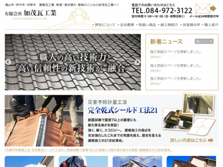 加茂瓦工業ホームページを公開しました